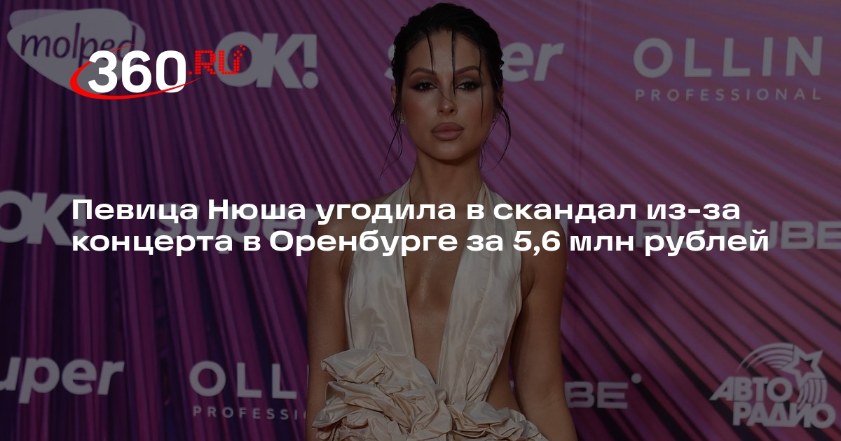 Жители Оренбурга пожаловались на концерт певицы Нюши стоимостью 5,6 млн рублей