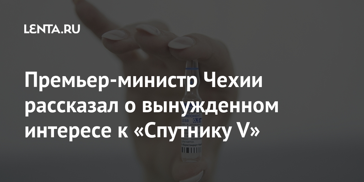 Премьер-министр Чехии рассказал о вынужденном интересе к «Спутнику V» Мир