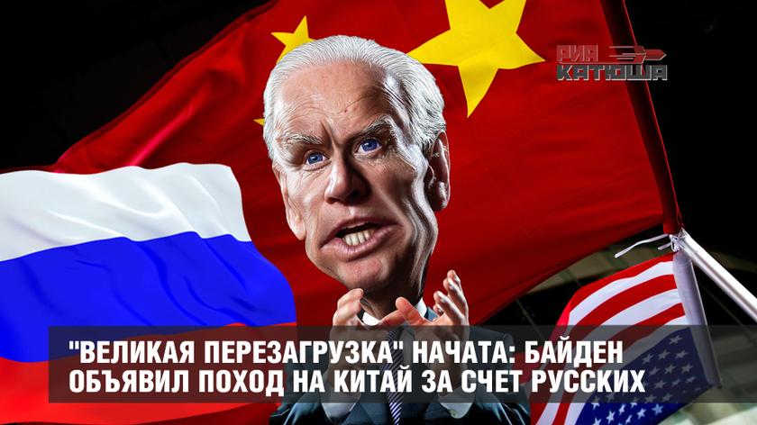 "Великая перезагрузка" начата: Байден объявил поход на Китай за счет русских геополитика