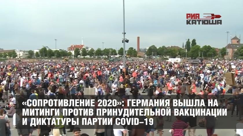 «Сопротивление 2020»: Германия вышла на митинги против принудительной вакцинации и диктатуры партии COVID-19