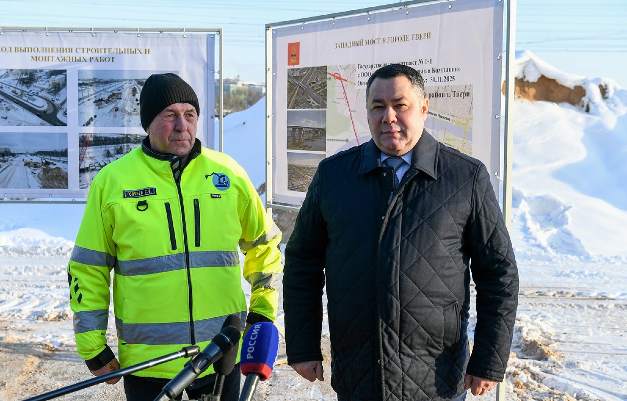 Игорь Руденя проинспектировал ход строительства Западного моста в Твери