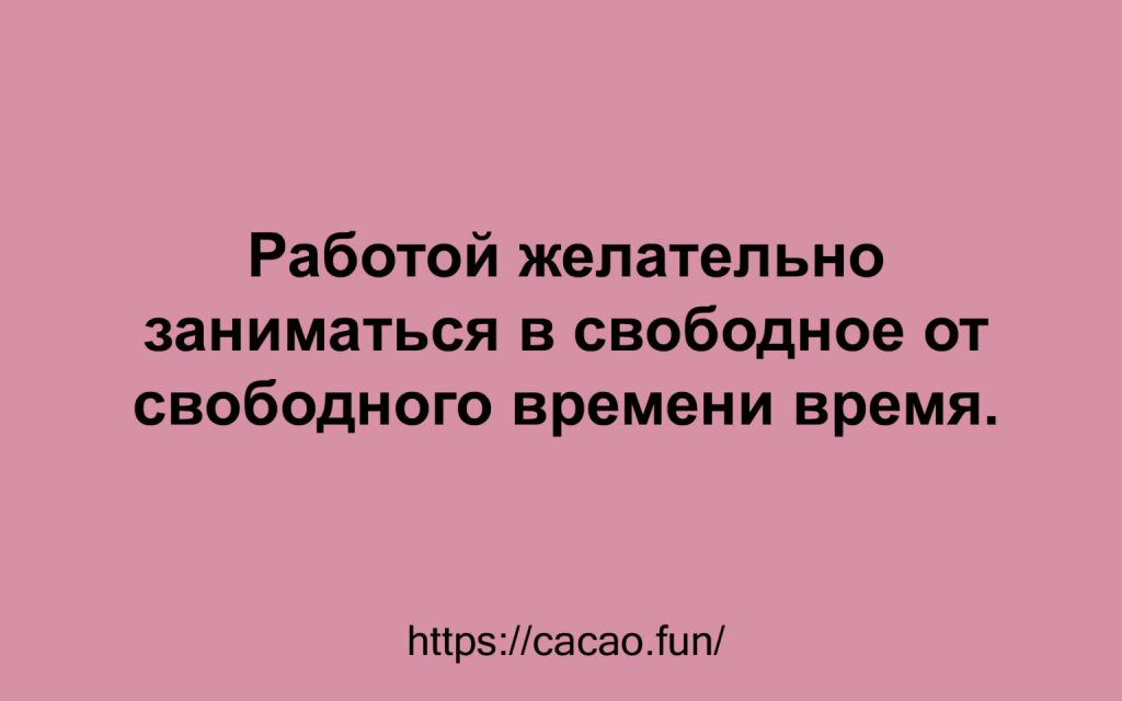 Анекдоты и веселые высказывания, которые точно вам пригодятся 