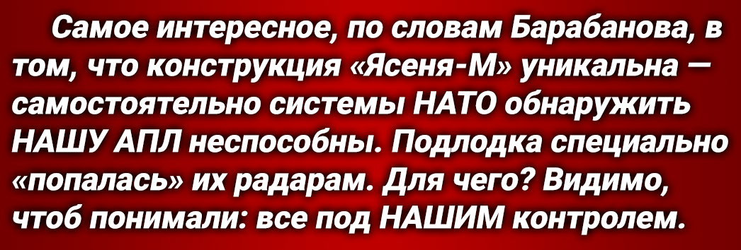 Россия, средствами атомной подлодки «Ясень-М», цитата, «фактически взяла под полный ракетный контроль» штаб-квартиру НАТО в Брюсселе.-4