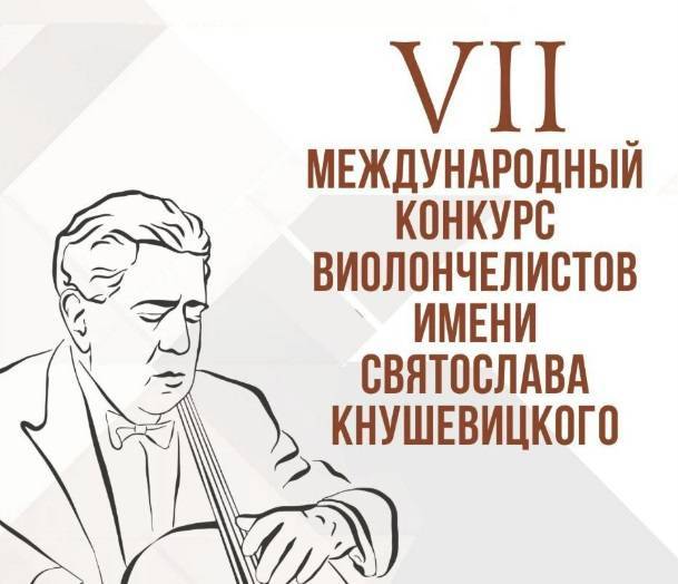 Международный конкурс виолончелистов имени Святослава Кнушевицкого пройдет в Саратове