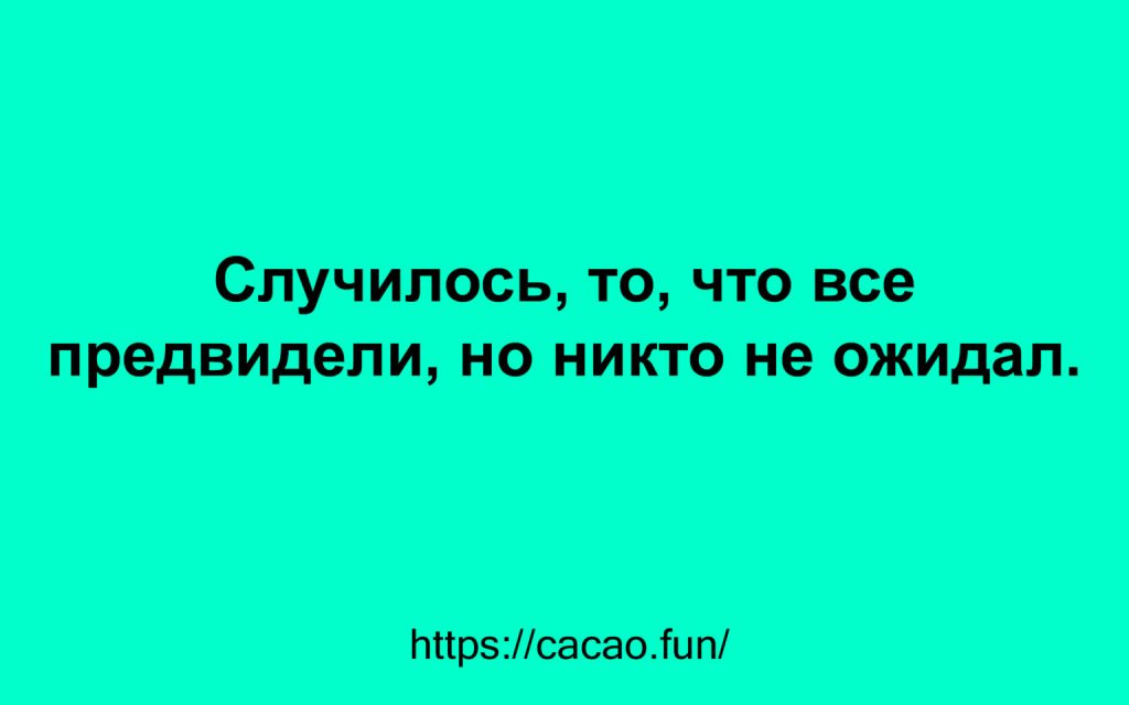 Интересные анекдоты, которые позабавят вас и подарят позитив Интересные анекдоты, которые позабавят вас и подарят позитив