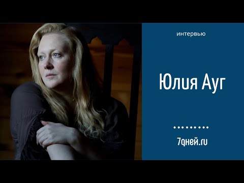 Юлия Ауг: «Доктор Лиза могла нарушить правила ради помощи людям» | ИНТЕРВЬЮ | 7days.ru