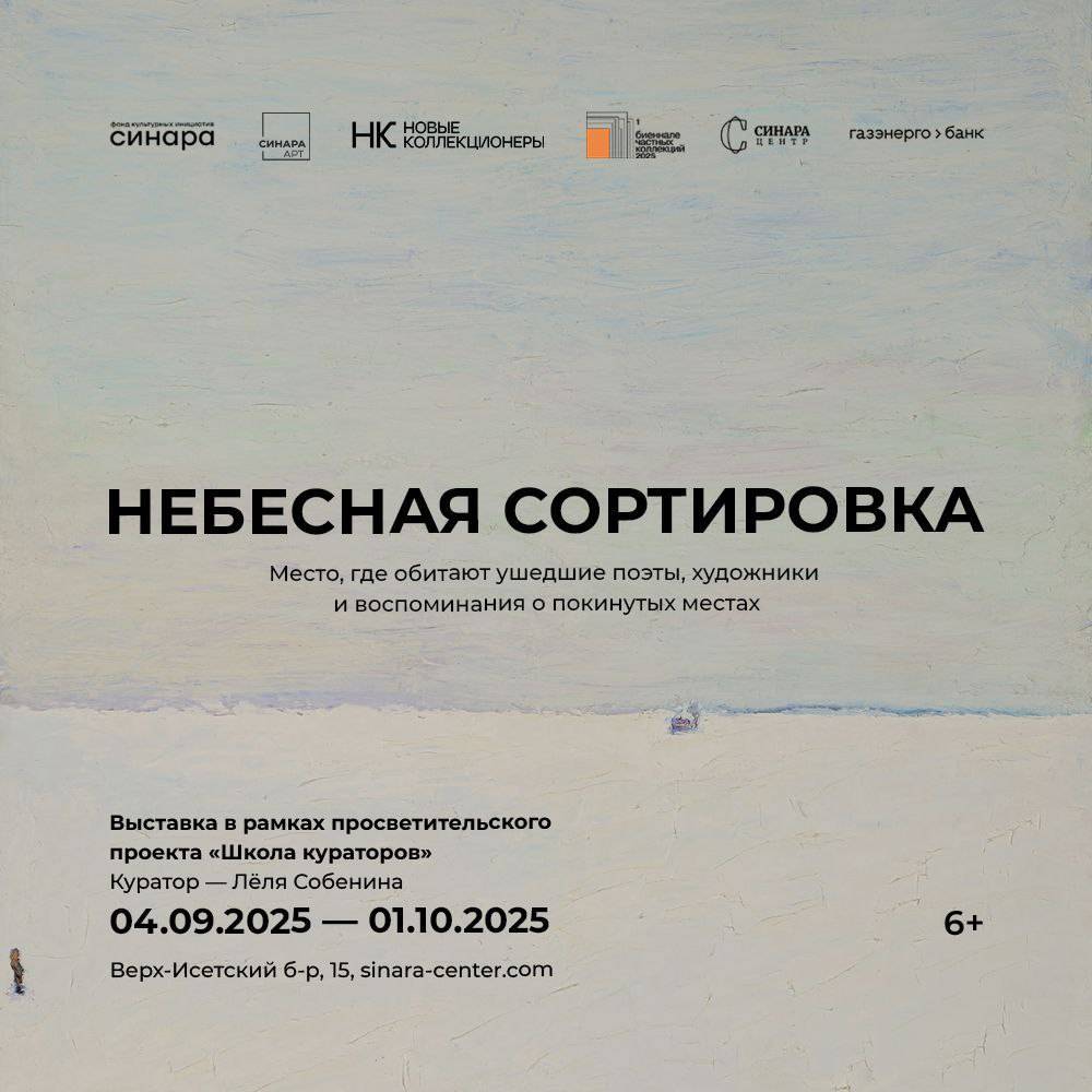 Синара-Арт исследует память в новой выставке «Небесная Сортировка»
