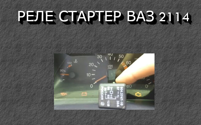  Где находится реле стартера Ваз 2114