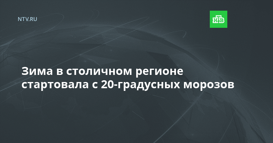 Зима в столичном регионе стартовала с 20-градусных морозов