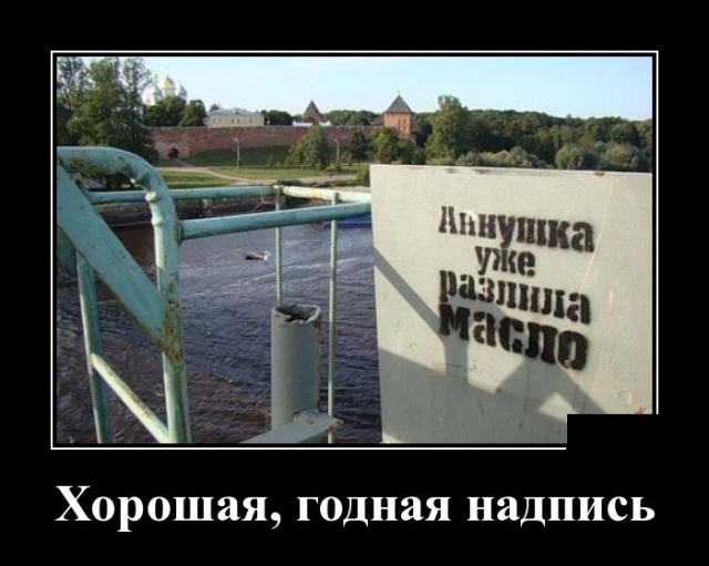 Зачетные и прикольные демотиваторы для пятничного настроения и веселых улыбок Зачетные и прикольные демотиваторы для пятничного настроения и веселых улыбок демотиваторы свежие,приколы,смешные демотиваторы,юмор