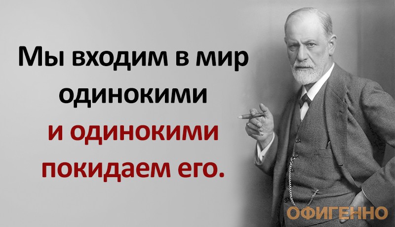 Фрейд цитаты. Зигмунд Фрейд цитаты о жизни. Фрейд про власть. Фрейд критикующий власть. Зигмунд Фрейд про идиотов.