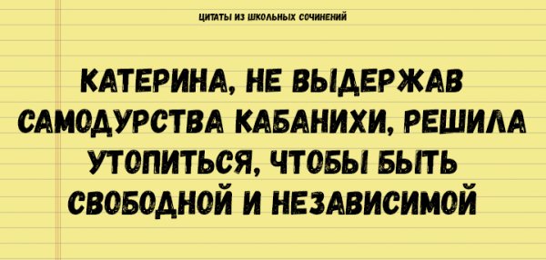 ЦИТАТЫ ИЗ ШКОЛЬНЫХ СОЧИНЕНИЙ, КОТОРЫЕ СТОИТ СОХРАНИТЬ ДЛЯ ПОТОМКОВ АНЕКДОТЫ И ИСТОРИИ ЦИТАТЫ ИЗ ШКОЛЬНЫХ СОЧИНЕНИЙ, КОТОРЫЕ СТОИТ СОХРАНИТЬ ДЛЯ ПОТОМКОВ АНЕКДОТЫ И ИСТОРИИ прикол,юмор