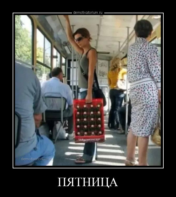 Прикольные демотиваторы для всех: «Пятница»