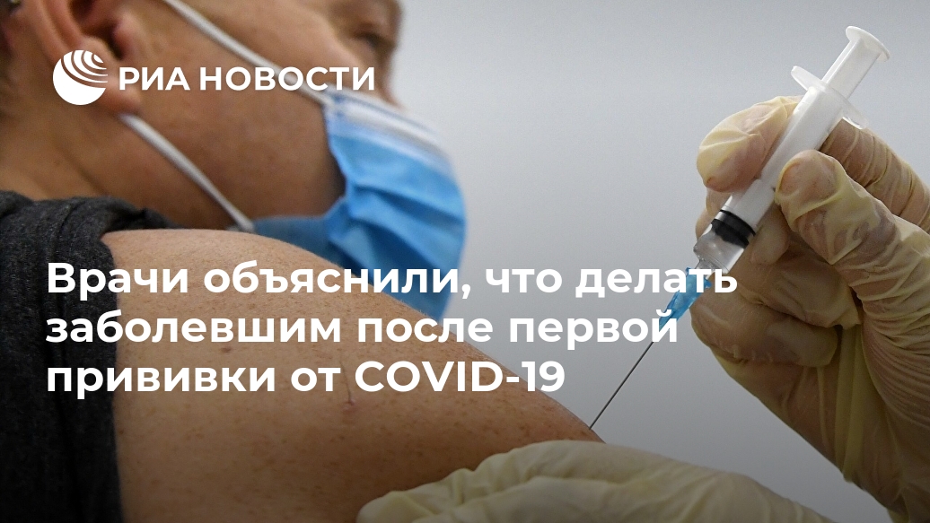 Врачи объяснили, что делать заболевшим после первой прививки от COVID-19 прививки, беседе, МОСКВА, большее, Александр, Чепурнов, газетой, отметил, необходимости, отсрочку, повторной, можно, увеличить, времяПо, профессор, словам, пауза, между, первым, вторым