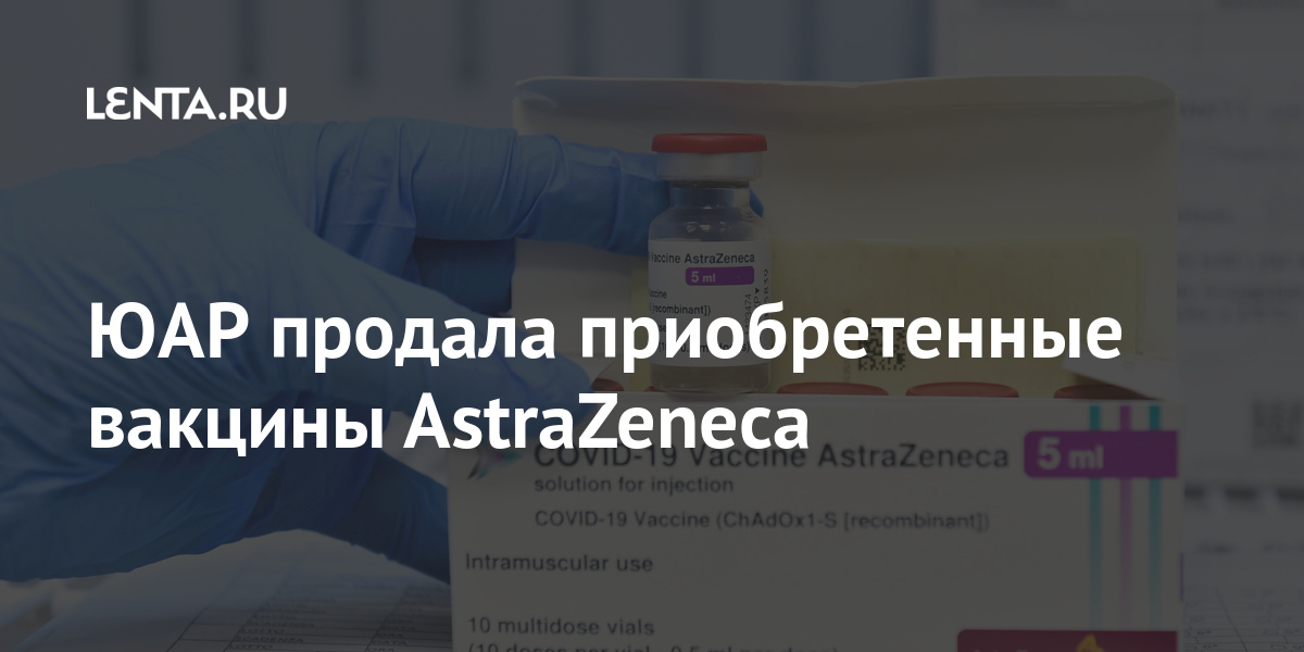 ЮАР продала приобретенные вакцины AstraZeneca Мир