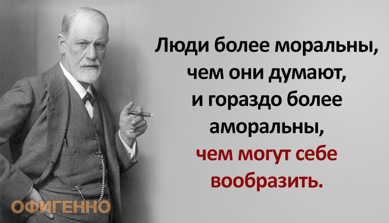 Люди свыше. Высказывания з Фрейда. Цитаты Зигмунда Фрейда о человеке. З Фрейд афоризмы. Люди более моральны чем они думают.