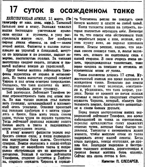 Стальной гарнизон танка, своим, Тимофеева, немцы, немцев, вернулся, врага, машину, подвиг, танкисты, старшина, русский, ордену, награждён, представлялся, отвагу», Чирков, экипажа, танку, вдруг