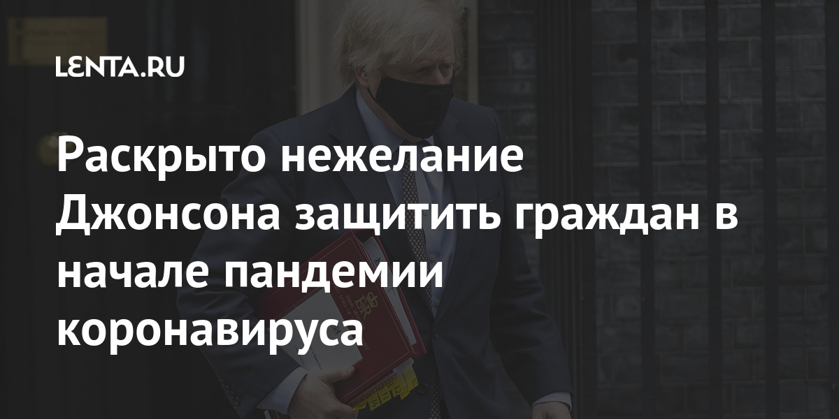 Раскрыто нежелание Джонсона защитить граждан в начале пандемии коронавируса Раскрыто нежелание Джонсона защитить граждан в начале пандемии коронавируса Мир