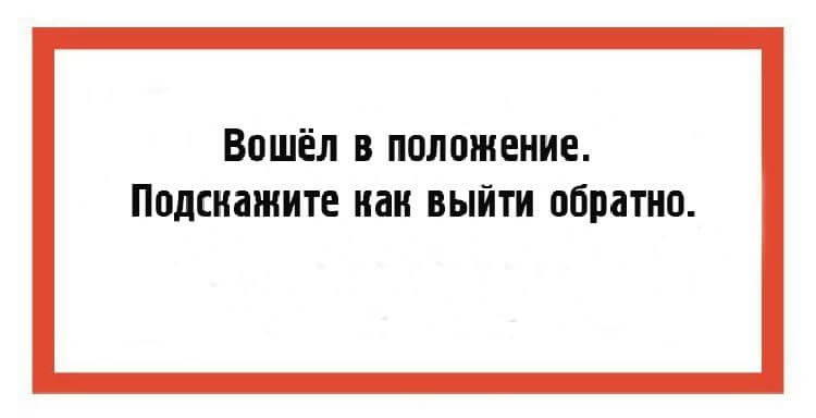 Выходи обратно. Войти в положение. Войдите в положение. Когда входишь в положение. «Войдите в моё положение».