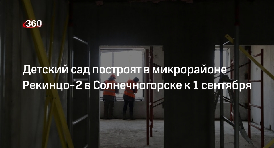 Детский сад построят в микрорайоне Рекинцо-2 в Солнечногорске к 1 сентября