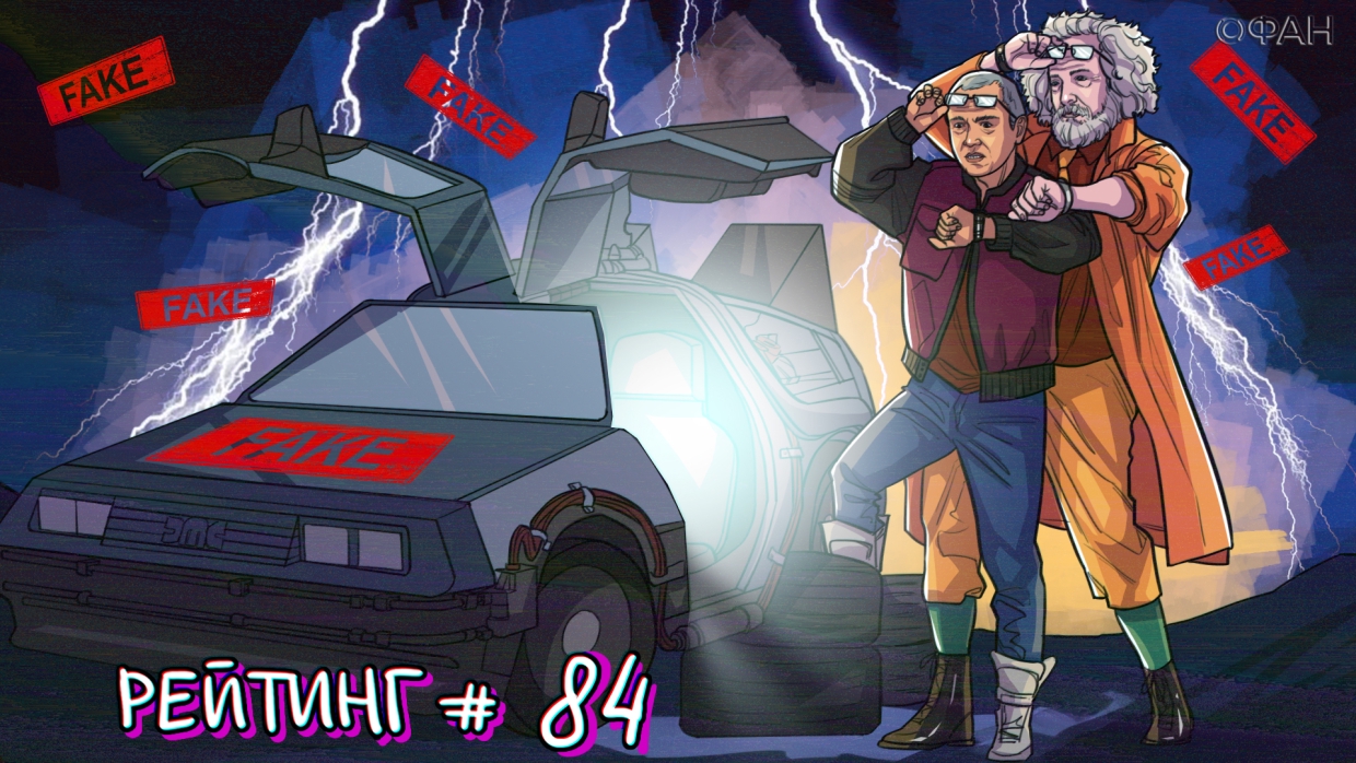 Рейтинг антироссийских СМИ. Выпуск 84