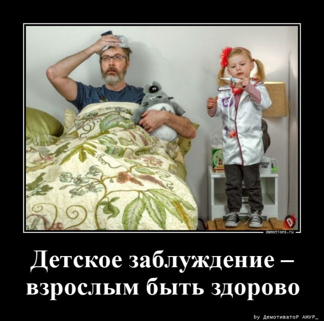 Демотиваторы дня: «Детское заблуждение — …»