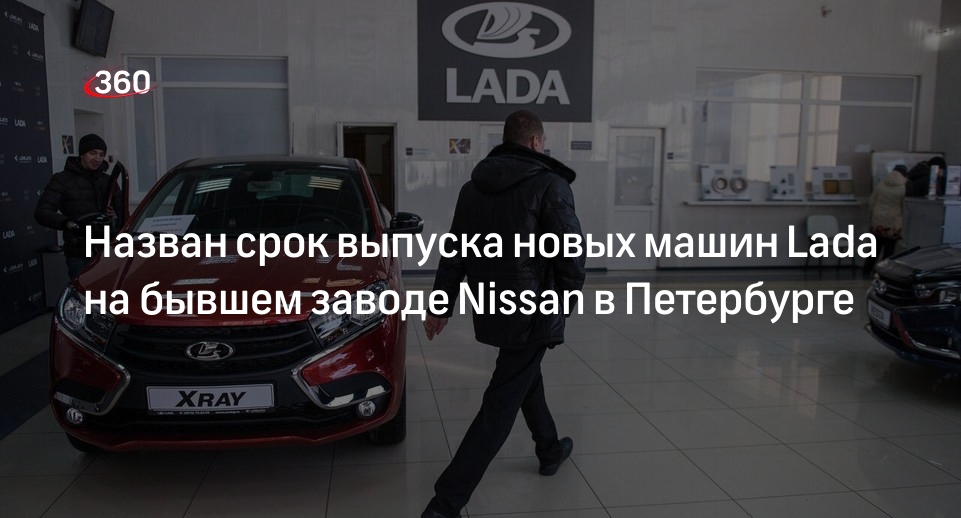 Выпуск Lada на на бывшем заводе Nissan в Петербурге начнут во втором квартале 2023 года