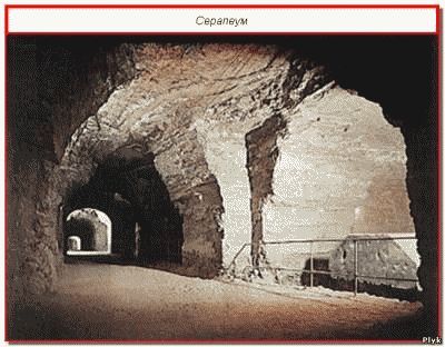 Саркофаги Серапеума Саркофаги Серапеума