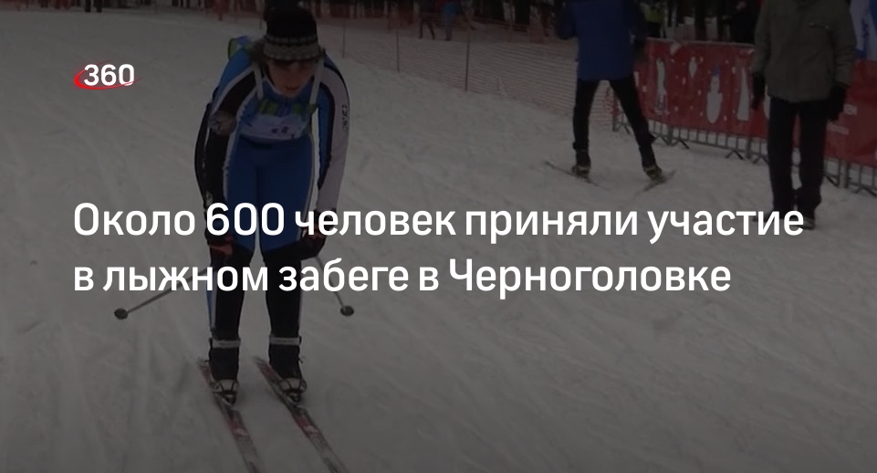 Около 600 человек приняли участие в лыжном забеге в Черноголовке