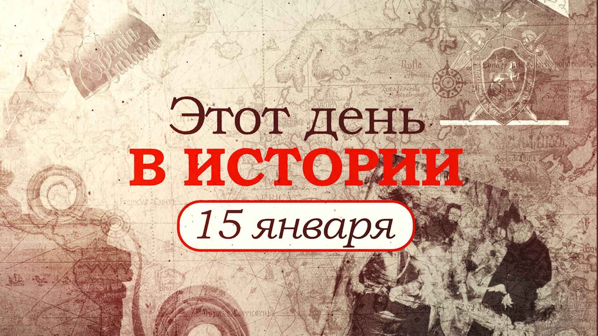 «Этот день в истории». Что произошло 15 января, праздники, факты, люди