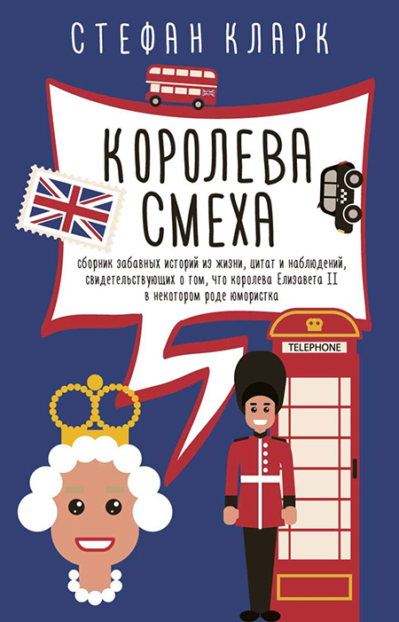 Да здравствует королева: 10 книг о британской монаршей семье, которые стоит прочесть истории, книга, королевы, книги, Великобритании, жизнь, история, другие, Англии, книге, культуры, автор, Елизаветы, только, Миддлтон, которые, время, своей, MyBook, Королева