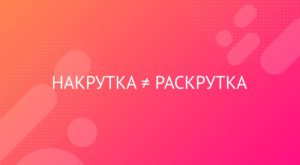Накрутка аккаунта живыми людьми