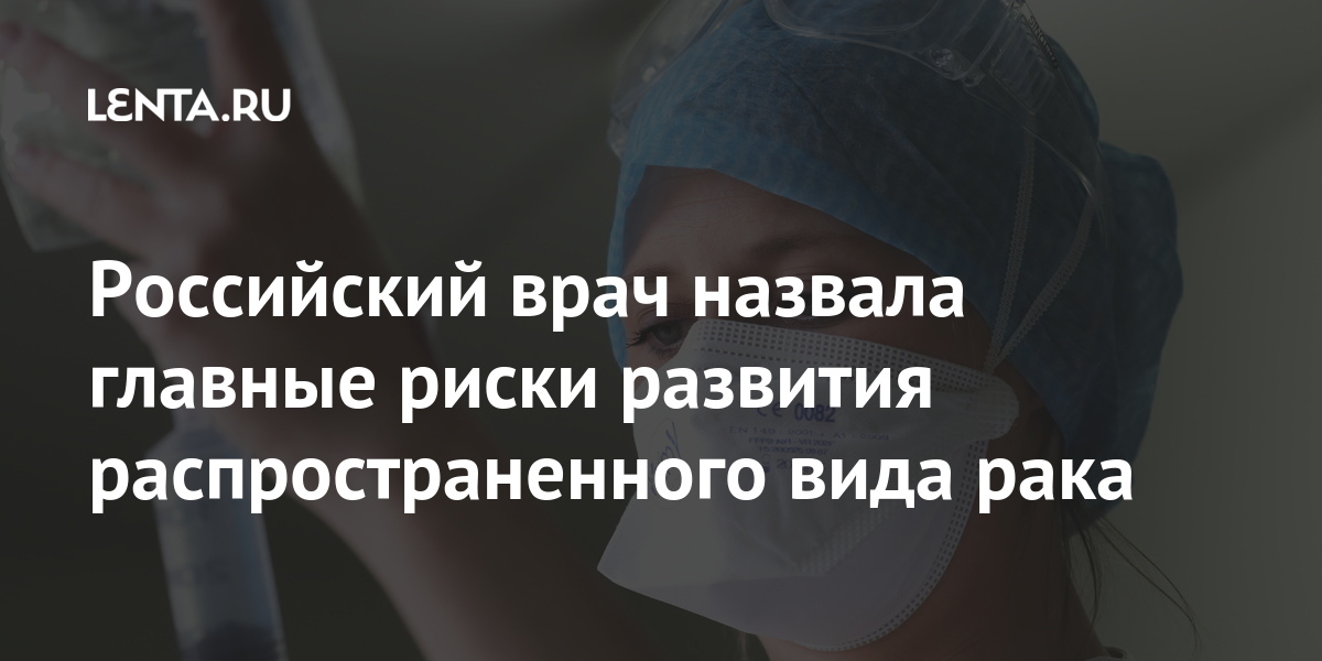 Российский врач назвала главные риски развития распространенного вида рака Российский врач назвала главные риски развития распространенного вида рака кишки, толстой, Смирнова, риски, развития, заболеваний, заболевание, Российский, достижении, Михаил, хирург, онколог, марте, возрастаРанее, сорокалетнего, проходить, проктолога, обследование, назвал, советует