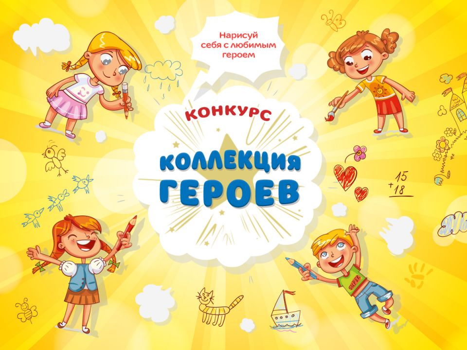 Телеканал «Карусель» объявляет новый конкурс «Коллекция героев»!