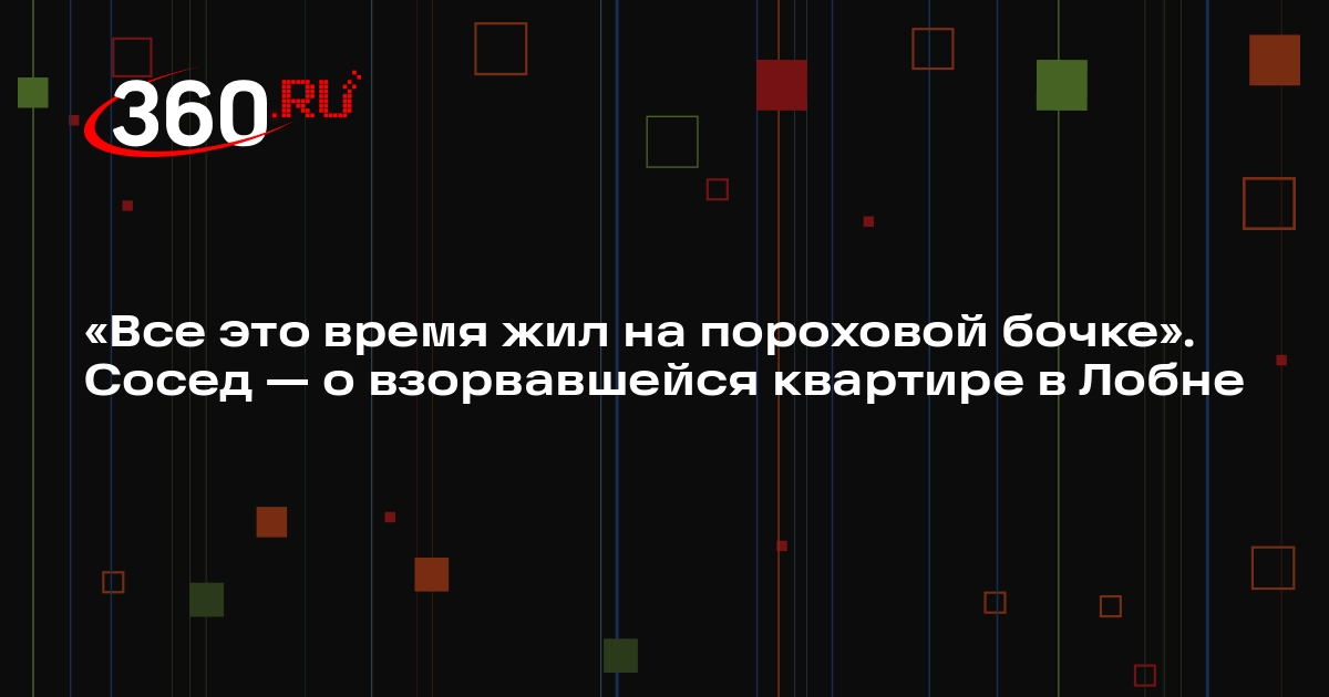 Источник 360.ru: бывший хозяин взорвавшейся квартиры в Лобне хранил там снаряды