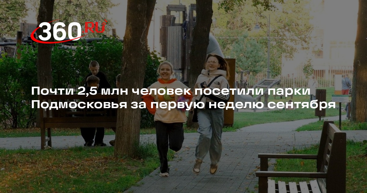 Почти 2,5 млн человек посетили парки Подмосковья за первую неделю сентября