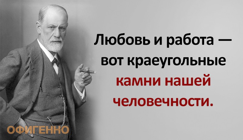 Фрейд цитаты. Выражения Зигмунда Фрейда знаменитые. Фрейд любовь и работа. Фрейд любовь и работа работа. Теория Фрейда о любви.