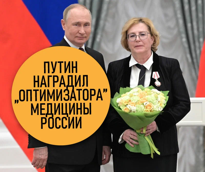 Награда за "оптимизацию" медицины: Путин вручил орден Веронике Скворцовой