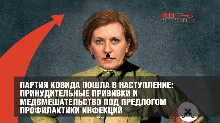 Партия ковида пошла в наступление: принудительные прививки и медвмешательство под предлогом профилактики инфекций