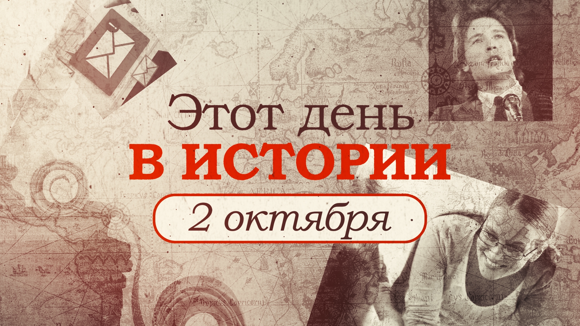 «Этот день в истории». Что произошло 2 октября, праздники, факты, люди