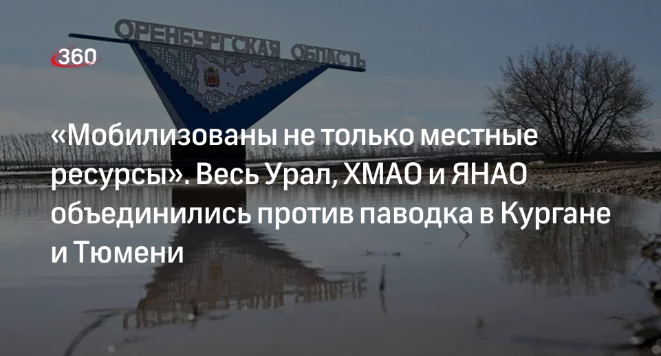 Полпред в УрФО Якушев: весь Урал объединился против паводка в Кургане и Тюмени