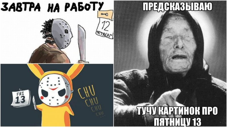 Как готовятся в соцсетях к пятнице, 13 пятница 13, соц сети, ужасы, юмор