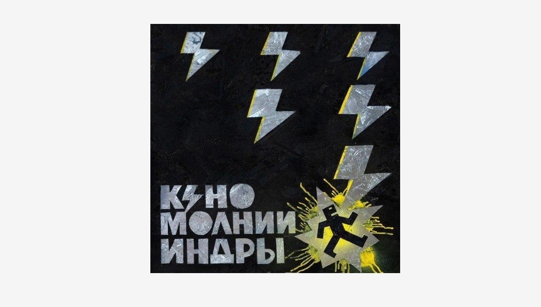 Группа «Кино» выпустила новый альбом «Молнии Индры»