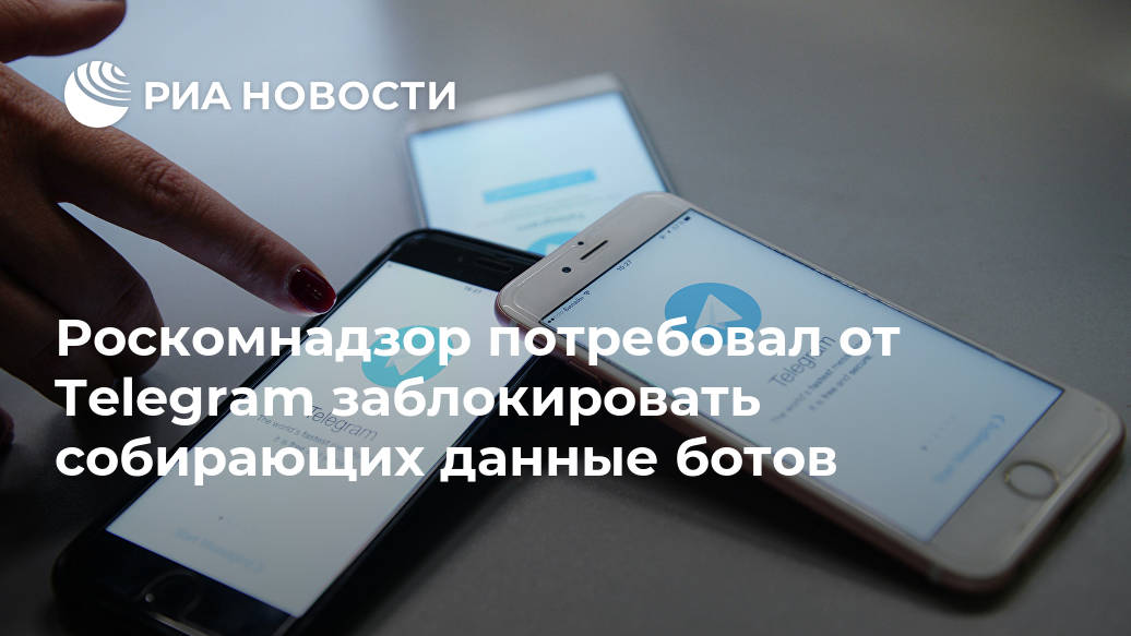 Роскомнадзор потребовал от Telegram заблокировать собирающих данные ботов данные, персональные, владельцев, передавать, каждый, которые, деятельность, данных, сервисов, Telegram, третьим, персональных, лицам, какие, публиковать, разрешает, клиент, именно, МОСКВА, спрашивать