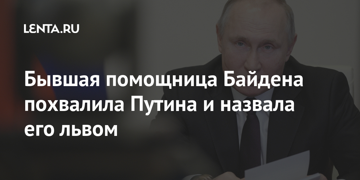 Бывшая помощница Байдена похвалила Путина и назвала его львом Мир