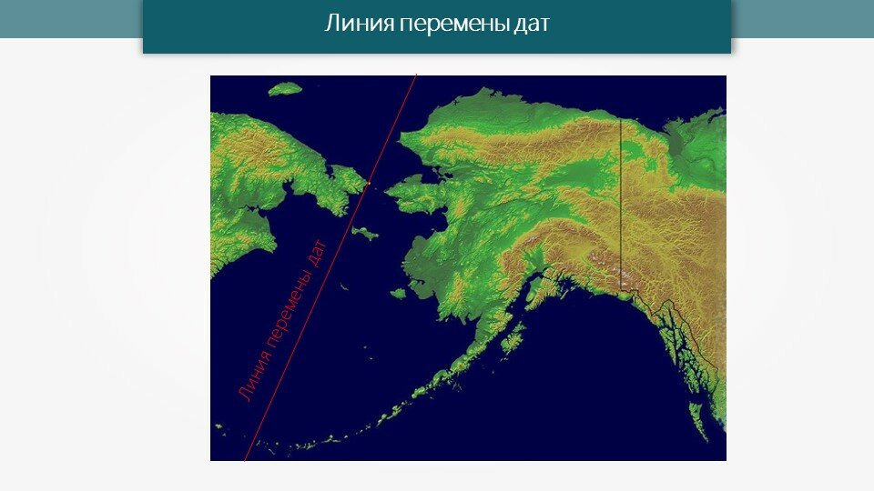 Где линия перемены даты