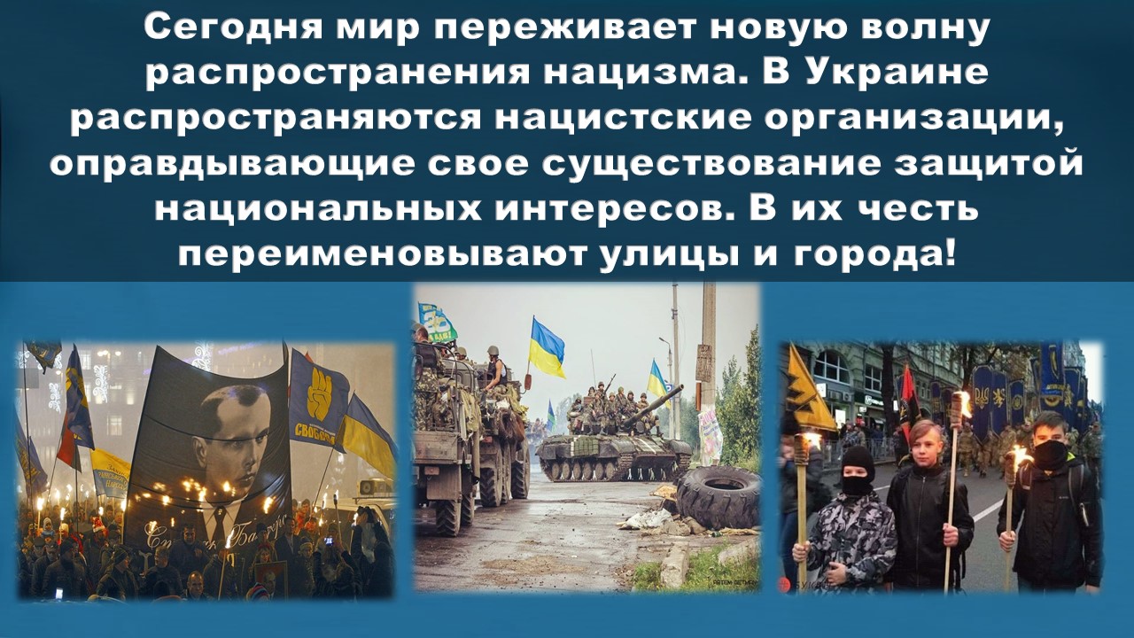 Опасность нацизма. Нацизм на Украине презентация. Нацистская власть в Украине. Оправдание нацизма в Украине.