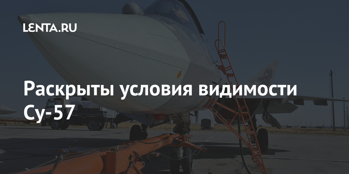 Раскрыты условия видимости Су-57 Раскрыты условия видимости Су-57 Наука и техника