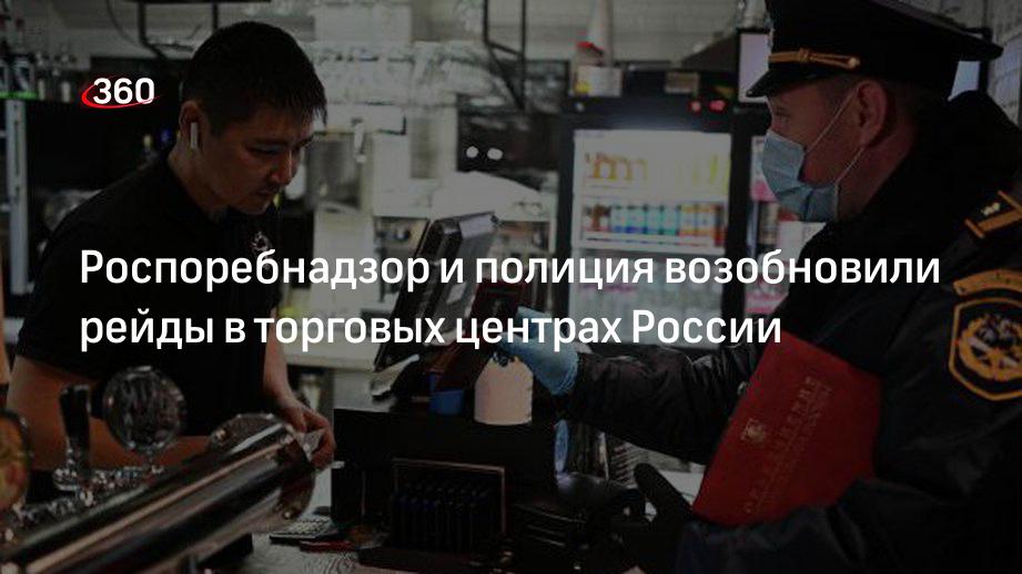 Роспоребнадзор и полиция возобновили рейды в торговых центрах России