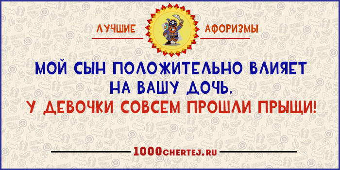 Я третью неделю с ним, как непристойная стена!» 22 юмористических афоризма Я третью неделю с ним, как непристойная стена!» 22 юмористических афоризма